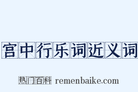 宫中行乐词近义词是什么意思的图片